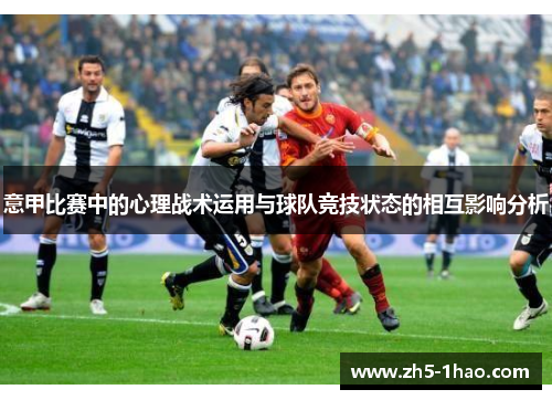 意甲比赛中的心理战术运用与球队竞技状态的相互影响分析