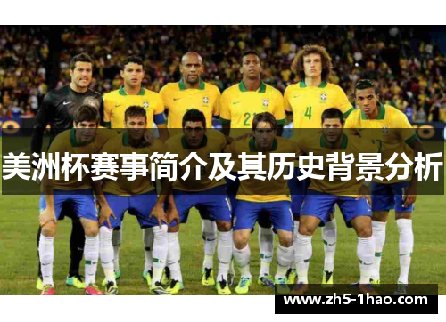 美洲杯赛事简介及其历史背景分析 美洲杯赛事简介及其历史背景分析