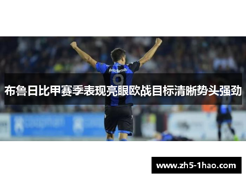 布鲁日比甲赛季表现亮眼欧战目标清晰势头强劲