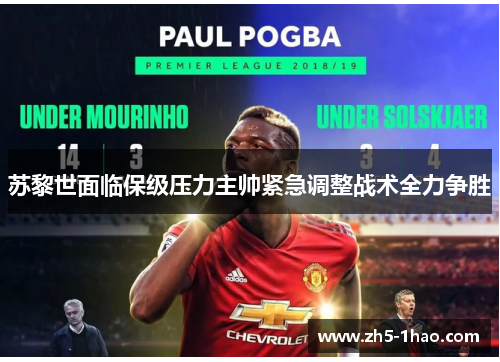 苏黎世面临保级压力主帅紧急调整战术全力争胜 苏黎世面临保级压力主帅紧急调整战术全力争胜