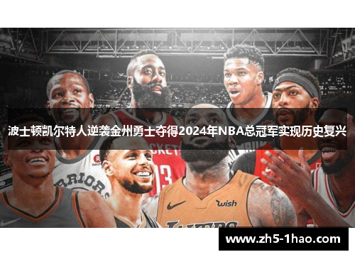 波士顿凯尔特人逆袭金州勇士夺得2024年NBA总冠军实现历史复兴