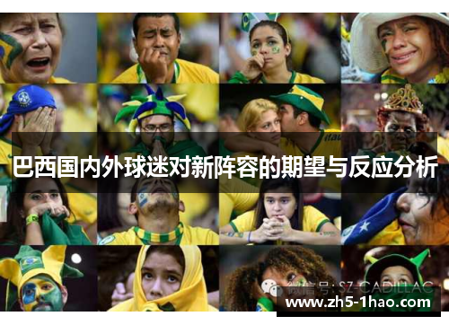 巴西国内外球迷对新阵容的期望与反应分析