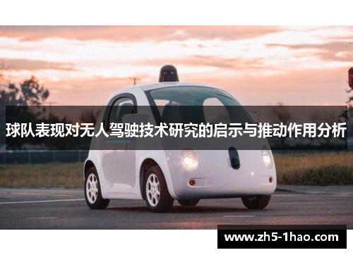 球队表现对无人驾驶技术研究的启示与推动作用分析