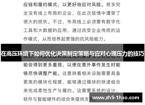 在高压环境下如何优化决策制定策略与应对心理压力的技巧