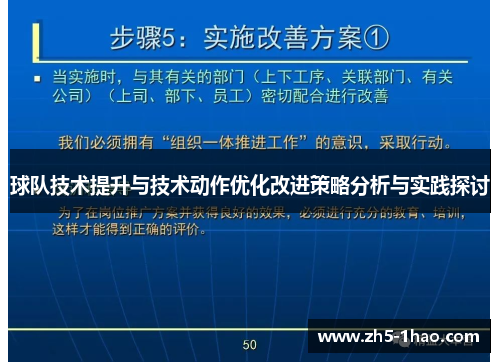 球队技术提升与技术动作优化改进策略分析与实践探讨