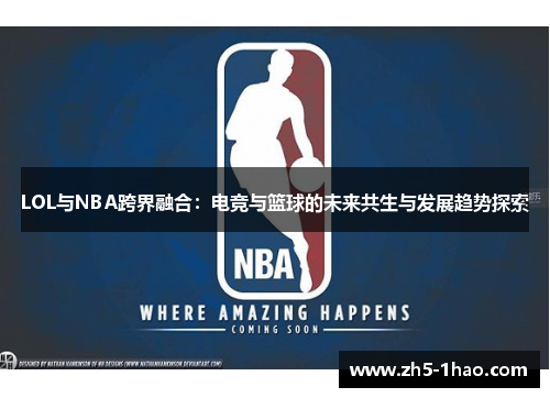 LOL与NBA跨界融合：电竞与篮球的未来共生与发展趋势探索