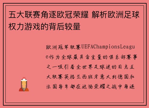 五大联赛角逐欧冠荣耀 解析欧洲足球权力游戏的背后较量