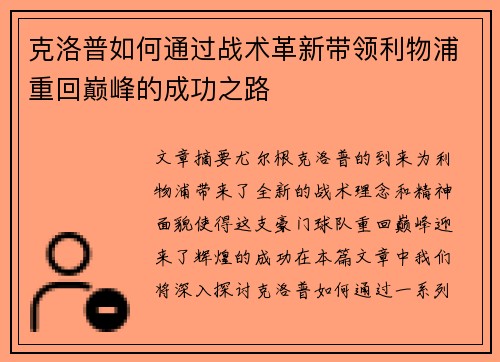 克洛普如何通过战术革新带领利物浦重回巅峰的成功之路