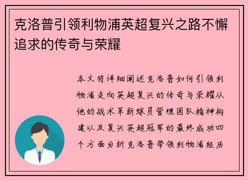 克洛普引领利物浦英超复兴之路不懈追求的传奇与荣耀