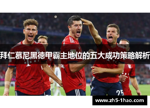 拜仁慕尼黑德甲霸主地位的五大成功策略解析