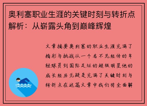奥利塞职业生涯的关键时刻与转折点解析：从崭露头角到巅峰辉煌