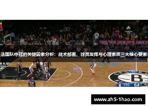 法国队夺冠的关键因素分析：战术部署、球员发挥与心理素质三大核心要素