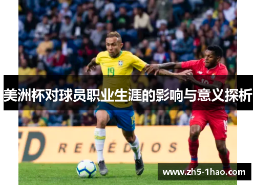 美洲杯对球员职业生涯的影响与意义探析 美洲杯对球员职业生涯的影响与意义探析