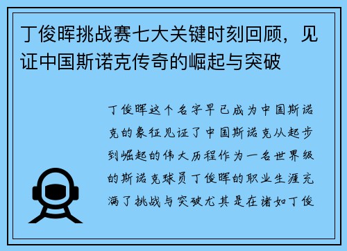 丁俊晖挑战赛七大关键时刻回顾，见证中国斯诺克传奇的崛起与突破