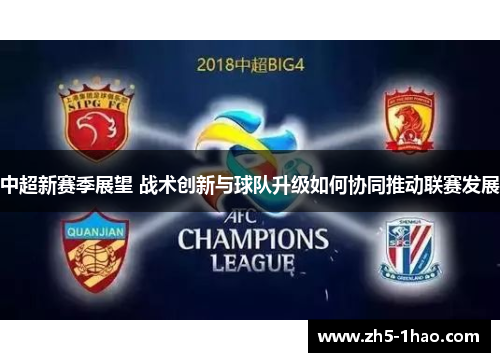 中超新赛季展望 战术创新与球队升级如何协同推动联赛发展