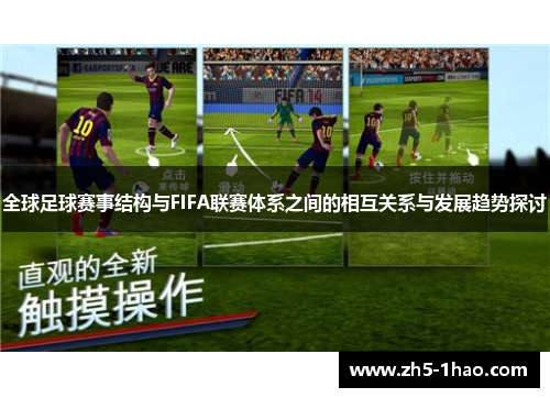 全球足球赛事结构与FIFA联赛体系之间的相互关系与发展趋势探讨