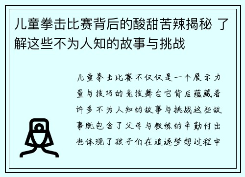 儿童拳击比赛背后的酸甜苦辣揭秘 了解这些不为人知的故事与挑战