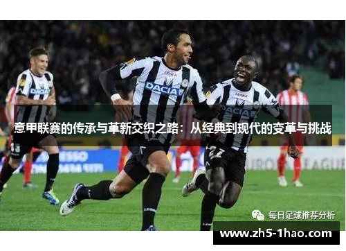 意甲联赛的传承与革新交织之路：从经典到现代的变革与挑战