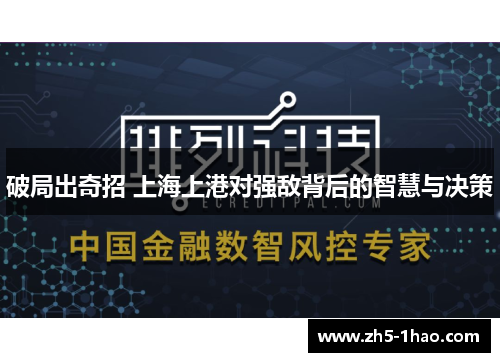破局出奇招 上海上港对强敌背后的智慧与决策