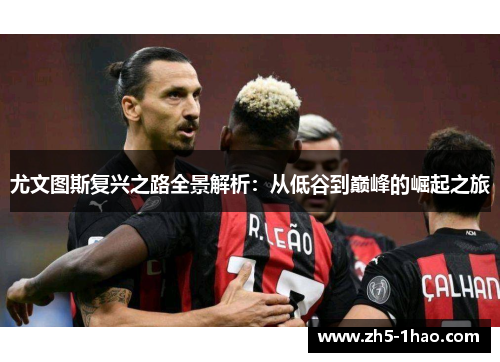 尤文图斯复兴之路全景解析：从低谷到巅峰的崛起之旅