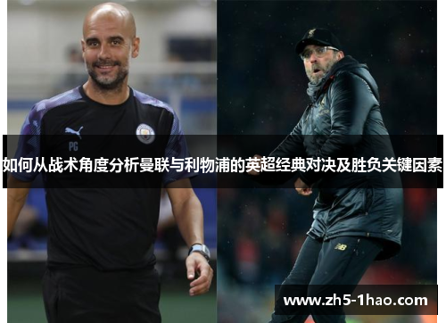 如何从战术角度分析曼联与利物浦的英超经典对决及胜负关键因素