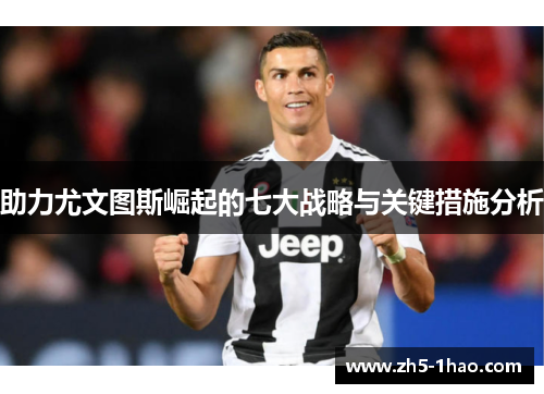 助力尤文图斯崛起的七大战略与关键措施分析