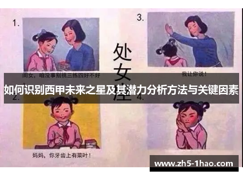 如何识别西甲未来之星及其潜力分析方法与关键因素