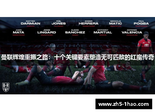 曼联辉煌重振之路：十个关键要素塑造无可匹敌的红魔传奇
