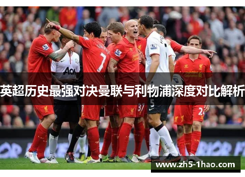 英超历史最强对决曼联与利物浦深度对比解析
