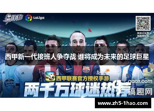 西甲新一代接班人争夺战 谁将成为未来的足球巨星