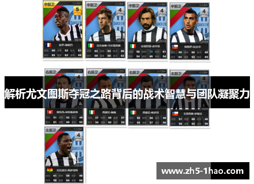 解析尤文图斯夺冠之路背后的战术智慧与团队凝聚力 解析尤文图斯夺冠之路背后的战术智慧与团队凝聚力