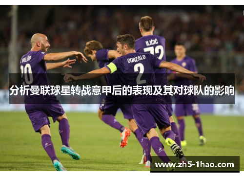 分析曼联球星转战意甲后的表现及其对球队的影响