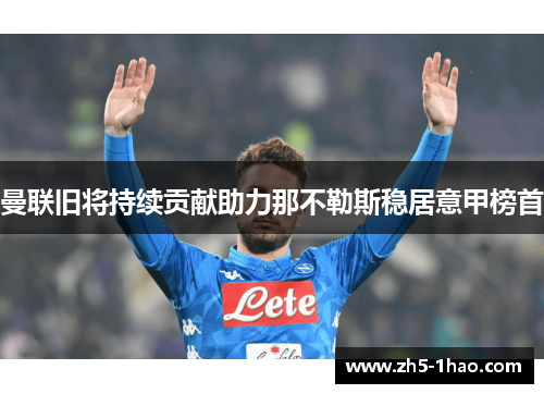 曼联旧将持续贡献助力那不勒斯稳居意甲榜首