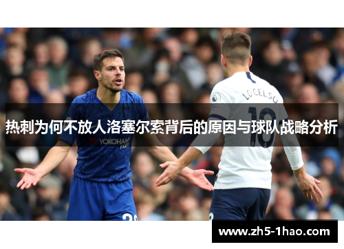 热刺为何不放人洛塞尔索背后的原因与球队战略分析