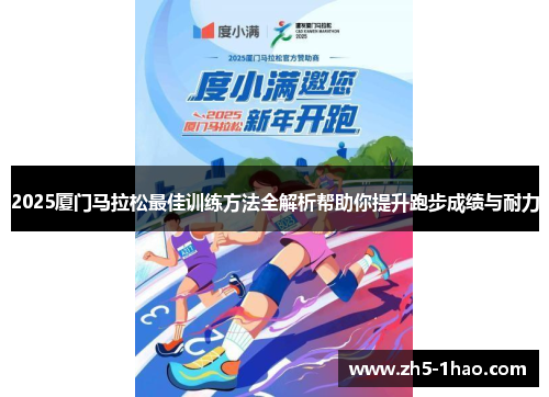 2025厦门马拉松最佳训练方法全解析帮助你提升跑步成绩与耐力