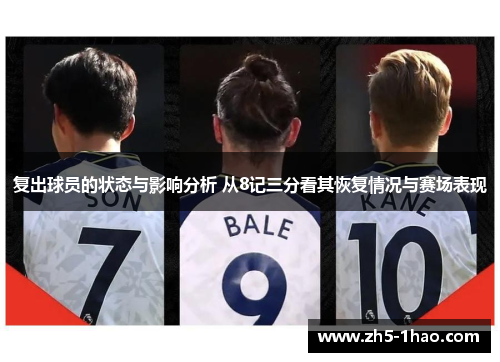 复出球员的状态与影响分析 从8记三分看其恢复情况与赛场表现