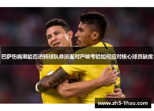 巴萨伤病潮能否逆转球队命运面对严峻考验如何应对核心球员缺席