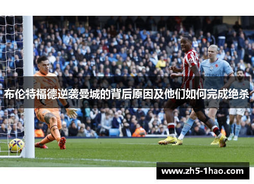 布伦特福德逆袭曼城的背后原因及他们如何完成绝杀