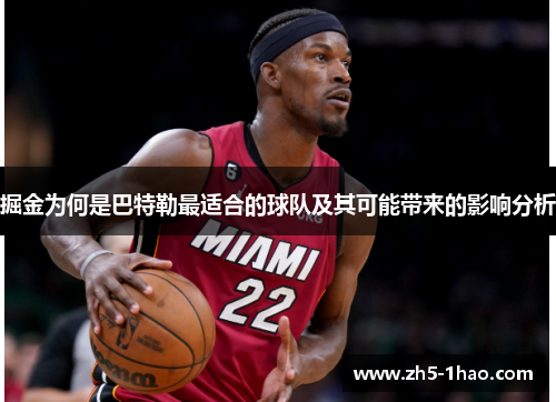 掘金为何是巴特勒最适合的球队及其可能带来的影响分析