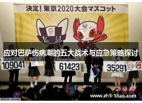 应对巴萨伤病潮的五大战术与应急策略探讨