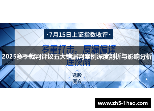 2025赛季裁判评议五大错漏判案例深度剖析与影响分析
