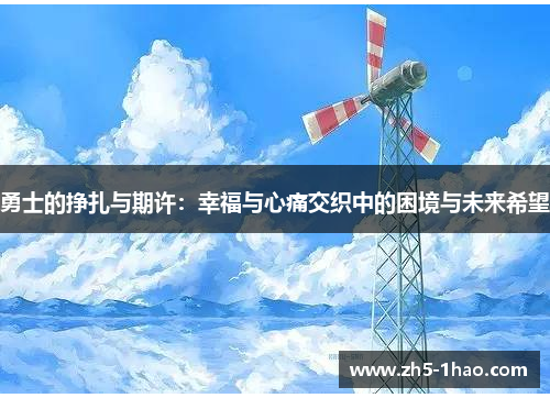 勇士的挣扎与期许：幸福与心痛交织中的困境与未来希望