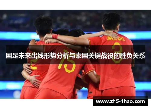 国足未来出线形势分析与泰国关键战役的胜负关系