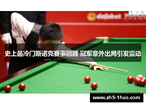 史上最冷门斯诺克赛事回顾 冠军意外出局引发震动