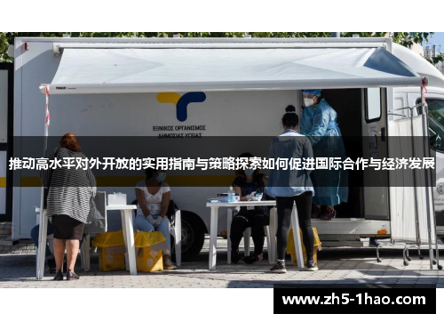 推动高水平对外开放的实用指南与策略探索如何促进国际合作与经济发展