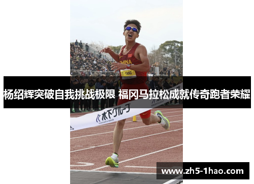 杨绍辉突破自我挑战极限 福冈马拉松成就传奇跑者荣耀