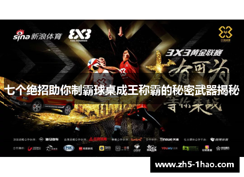 七个绝招助你制霸球桌成王称霸的秘密武器揭秘 七个绝招助你制霸球桌成王称霸的秘密武器揭秘