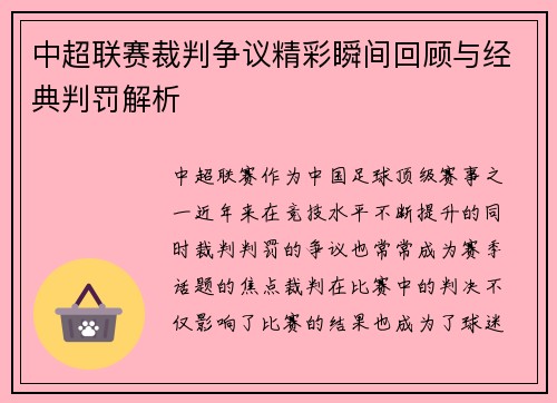 中超联赛裁判争议精彩瞬间回顾与经典判罚解析