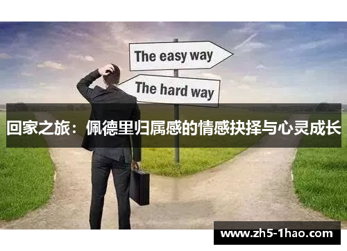 回家之旅：佩德里归属感的情感抉择与心灵成长