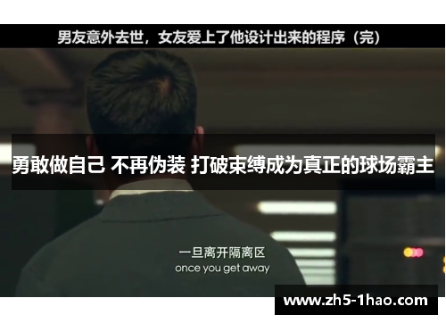 勇敢做自己 不再伪装 打破束缚成为真正的球场霸主
